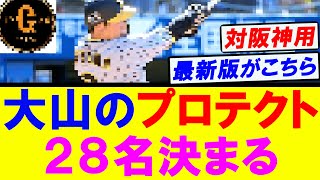 【最新版】巨人 対阪神 大山のプロテクト枠２８名出揃う！ [upl. by Neehahs481]