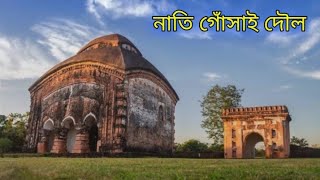 Ghanashyam Doul or nati gosai doul in sivsagar  The history about ghanashyam doul in assamese [upl. by Melany649]