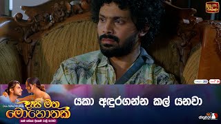 යකා අඳුරගන්න කල් යනවා [upl. by Chemesh]