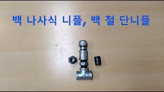 원캔TV 대한민국 최고 설비 배관 자재백 나사식 니플 백 철 단니플 [upl. by Sahc]