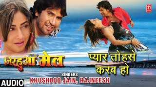 PYAR TOHSE KARAB HO  BHOJPURI AUDIO SONG  NIRHUA MAIL KHUSHBOO JAINRAJNEESH  HAMAARBHOJPURI [upl. by Mark]