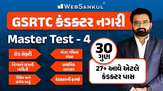 GSRTC કંડક્ટર નગરી  GSRTC Conductor Bharati 2023  WebSankul [upl. by Anum]