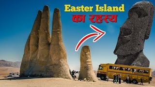 पूरी दुनिया से अलग है ये रहस्यमय द्वीप The Mystery of Easter Island Mysterious LandEarth adventure [upl. by Ettennahs299]