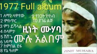 ዚነት ሙሃባ ሙሉ አልበም  zinet Muhaba full Album  Best oldiez Ethiopian music [upl. by Donelson622]