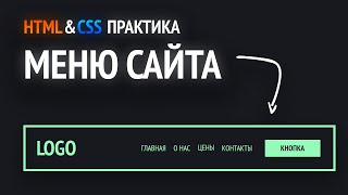 HTML amp CSS практика  Верстаем меню сайта [upl. by Nabetse78]