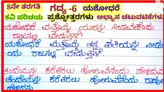 ಯಶೋಧರೆ ಗದ್ಯದ ಪ್ರಶ್ನೋತ್ತರಗಳು Question and Answers of Yashodare 8th standard [upl. by Cilurzo160]