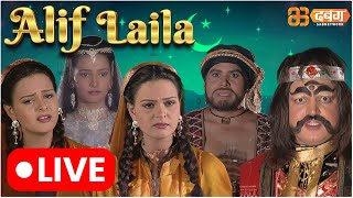 Alif Laila Live  अरेबियन नाइट्स की रोमांचक कहानियाँ  Alif Laila  Dabangg TV [upl. by Burney]