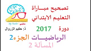 تصحيح مباراة التعاقد دورة 2017 المجال الرئيسي الاول الرياضيات الجزء 2 المسألة 2 [upl. by Fritts287]