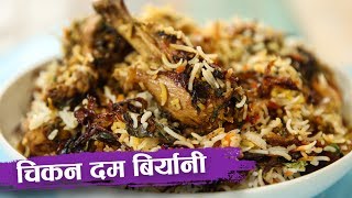 चिकन दम बिर्यानी  Chicken Dum Biryani Recipe In Hindi  How To Make Chicken Biryani [upl. by Nibbor]