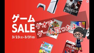 【ゲオセール】2024年 3月のゲオセール 参加してきました！！ GEO ゲオセール switch switchonline ショー党 ゲオオンライン [upl. by Minsk147]