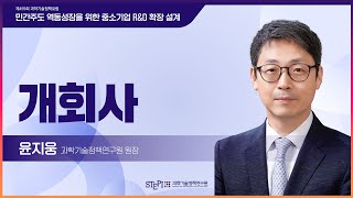 제459회 과학기술정책포럼 개회사 윤지웅 원장 [upl. by Oznerol648]