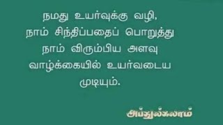 அப்துல் கலாமின் பொன்மொழிகள் motivation in Tamil [upl. by Anicul785]