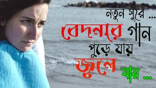 নতুন সুরে কষ্টের গান পুড়ে যায় জ্বলে যায়। Pure Jay Jole Jay Gaansong music [upl. by Aihn]