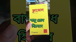 Flacol Drop  শিশুদের পেট ফাঁপা পেট ব্যথা পেটের গোলযোগ ইফতারির সময় কার্যকর। medicinepratidin [upl. by Danella]