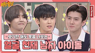 ENG아형📌SCRAP✨힐링 영상입니다✨ 보기만 해도 웃음 나오는 얼굴 천재 남자 아이돌 모음 아는형님｜JTBC 210417 방송 외 [upl. by Anama]