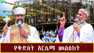 የቅድስት አርሴማ መልዕክት [upl. by Eihcra777]