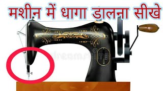 मशीन में धागा डालना सीखे । Lurn 🔴  silai machine [upl. by Novek]