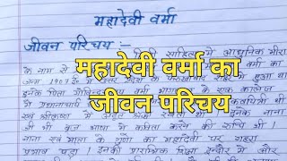 Mahadevi Verma ka jivan parichay Mahadevi Verma biography in hindi  Entire classes [upl. by Ecnar872]