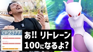 15・15・13でリトレーン100になるシャドウミュウツーが現れた！！どうする😏？笑【ポケモンGO】 [upl. by Atnwahs]