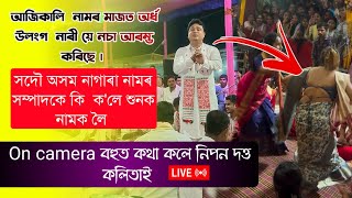 কোন মুহুৰ্তত নামৰ মাজত উলংগ নৃত্য হয় ঠিক নাই Nagara Naam video  Nipon dutta kalita নাগাৰা নাম [upl. by Eamon]