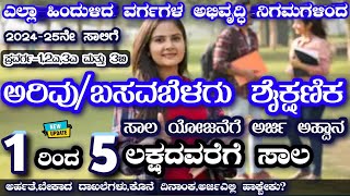 ಅರಿವುಬಸವಬೆಳಗು ಸಾಲ ಯೋಜನೆ 202425💐 arivu education loan 202425 💐 basavabelagu education loan 202425 [upl. by Wakerly]