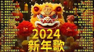 【新年歌2024】2024龙年新年歌必聽的賀歲金曲  Chinese New Year Song 2024🧨2024中国新年歌曲名典 [upl. by Iv295]