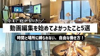 動画編集者→登録者数100万人YouTuberが「動画編集を始めて良かったこと」すべて語ります！ [upl. by Kirima]