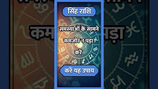 SINGH RASHI ll astrologysinghhoroscopemotivationtodaysinghrashifalrasihoroscopeshort [upl. by Leyes944]