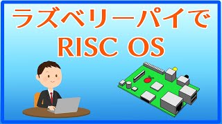 ARM向けに設計されたGUIベースのOSラズベリーパイでRISC OSを起動してみました [upl. by Annahc612]