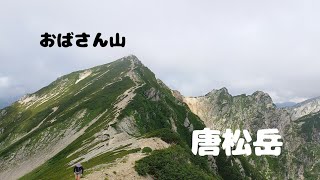 唐松岳 白馬八方尾根 日帰りピストン [upl. by Htebilil]