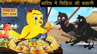 बारिश में चिड़िया की कहानी  Chidiya Wala Cartoon  Tuni Achi Khaani  Hindi Kahani  Rano Chidiya [upl. by Eph]