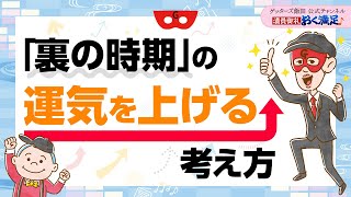 「裏の時期」もこわくない？運気を上げる考え方について【 ゲッターズ飯田の「満員御礼、おく満足♪」～vol22～】 [upl. by Aneba]