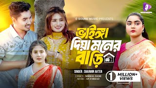 ভাইঙ্গা দিয়া মনের বাড়ি  Vainga Diya Moner Bari  Sharmin Akter  Rasel  Jannat  Tiktok Viral Song [upl. by Grosmark]