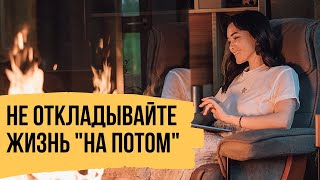 Жизнь без репетиций  Как перестать откладывать жизнь quotна потомquot [upl. by Ramma885]