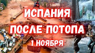 Апокалипсис в Испании Как выглядит Валенсия после небывалого наводнения [upl. by Crescantia]