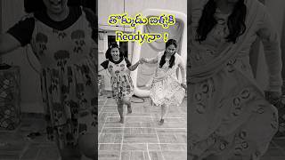 తొక్కుడు బిళ్ళకి Ready నా  😀 ytshorts [upl. by Miarfe602]