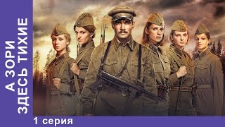 А Зори Здесь Тихие  The Dawns Here Are Quiet 1 Серия Сериал StarMedia [upl. by Enomys]