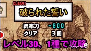 伝説の終わり、破られた誓いを1種レベル30で超簡単攻略【にゃんこ大戦争】 [upl. by Nileuqaj]