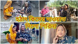 হঠাৎ করে কিসের দাওয়াত দিলো শিরিনা এতো আয়োজন কিসের 🤲Blogger Aity 7 December 2024 [upl. by Yeltsew]