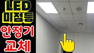 본40W LED 미점등 안정기 교체LED 안정기 교체불량 전등LED 보수 [upl. by Olbap]