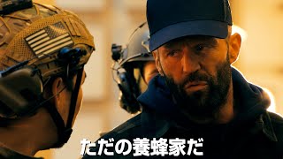 ジェイソン・ステイサムが次は最強“養蜂家”！映画『ビーキーパー』予告編 [upl. by Atil]