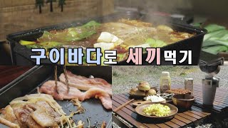 🏕 구이바다로 세끼먹기 l 간단한 캠핑요리 l 지라프구이바다 l 삼겹살 l 훠궈ㅣ마라탕 l camping cooking [upl. by Modla538]