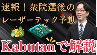 【ガチ】爆上げ半導体銘柄。レーザーテックの目標株価をプロ投資家がKabutanで丁寧に解説します！ストップ高、株式投資、急騰株 [upl. by Andeee]