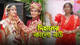 দিহানের কালো বউ  Dihaner Kalo Bou  দিহান স্নেহার নতুন নাটক  Dihan amp Sneha  জীবন সংরামdihanmovie [upl. by Nabru]