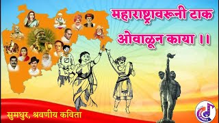 Maharashtra varuni Tak ovalun kaya  9th kavita  महाराष्ट्रावरुनी टाक ओवाळून काया  कविता ९वी [upl. by Ayna25]