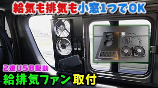 【6型 ハイエース】給気も排気も小窓1つでOK 2連USB駆動 給排気ファン取付 ▪スーパーGL 6型 ディーゼル 4WD［4K］ [upl. by Purse433]