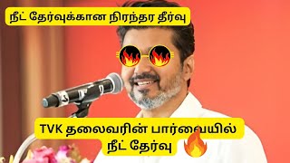 இத நடக்க விட மாட்டாங்கthalapathy Vijay TheriSpeech about NEETStudents Award functionDAY2TVK Vijay [upl. by Elie]