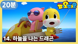 파오파오🌞  49화부터52화까지  하늘을 나는 드래곤  어린이 애니메이션  PAOPAO TV [upl. by Yenahc]