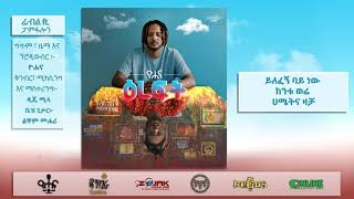 ዮሐና  ሬብል ft ፓምፋሎን  Yohana  Rebel ft Pamfalon [upl. by Leiuqese260]