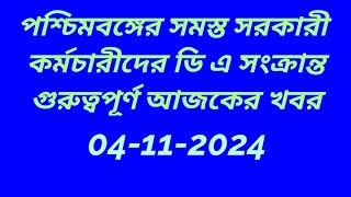 ডি এ সংক্রান্ত খবর2024DEARNESS ALLOWANCE case UPDATEDA LATEST NEWSwb govt da latest news 2024 [upl. by Olwena556]